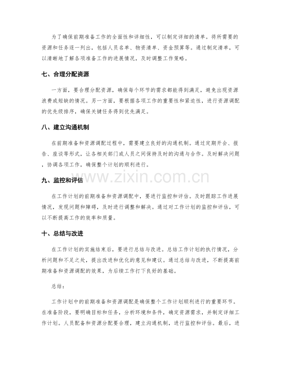 工作计划中的前期准备与资源调配.docx_第2页