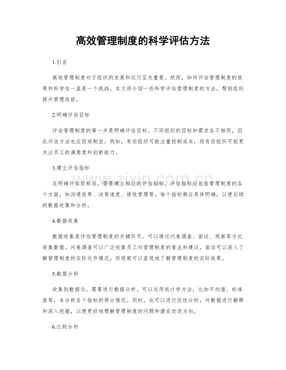 高效管理制度的科学评估方法.docx_第1页