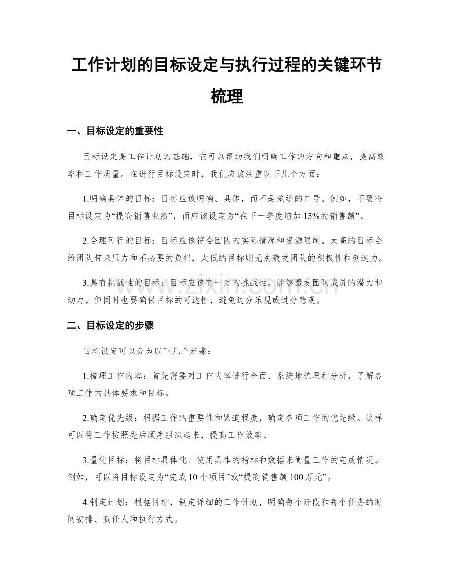 工作计划的目标设定与执行过程的关键环节梳理.docx_第1页