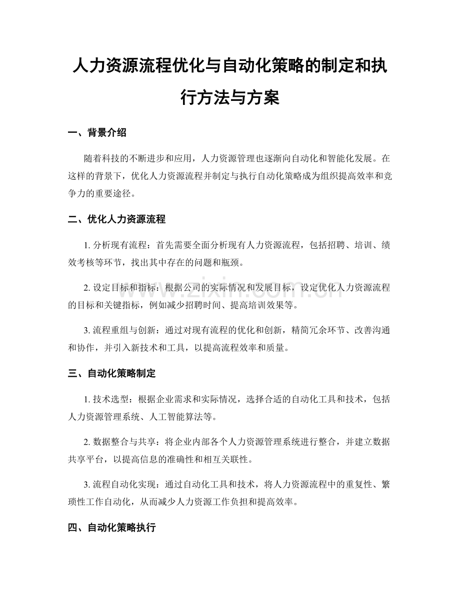 人力资源流程优化与自动化策略的制定和执行方法与方案.docx_第1页