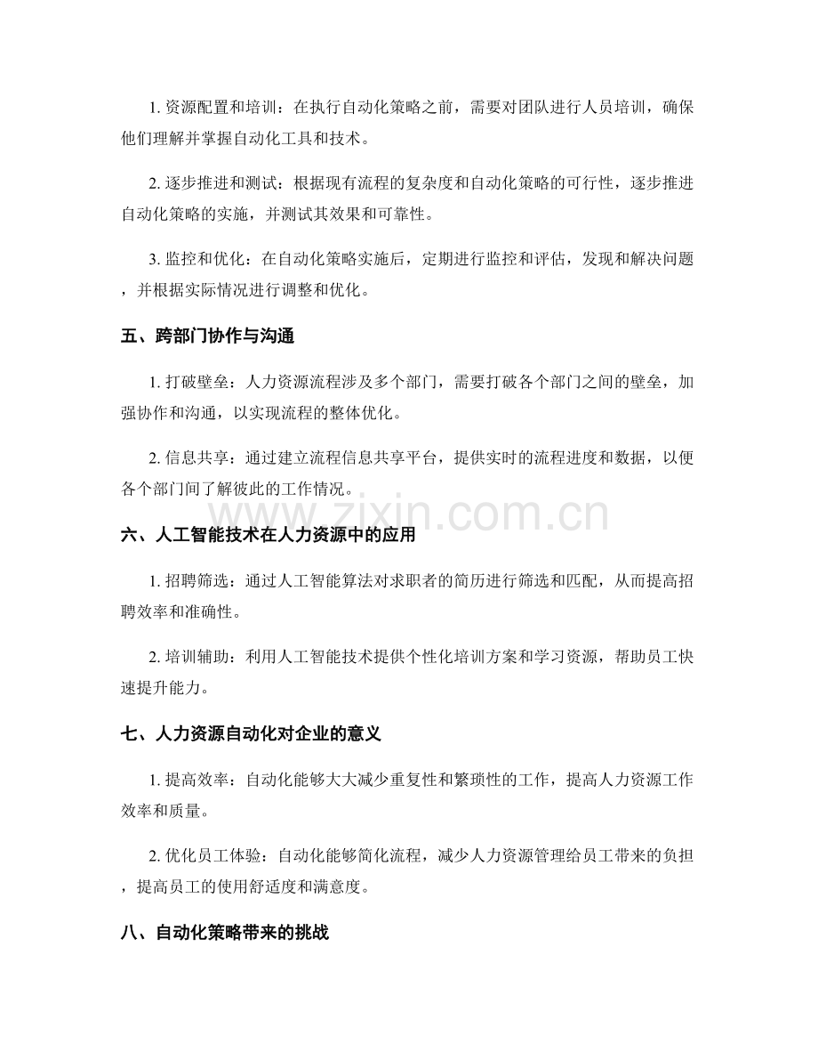 人力资源流程优化与自动化策略的制定和执行方法与方案.docx_第2页