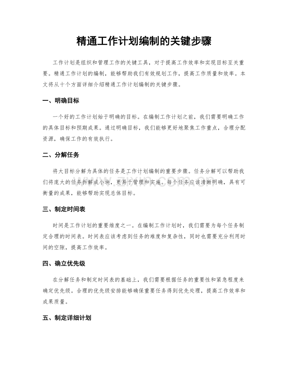 精通工作计划编制的关键步骤.docx_第1页