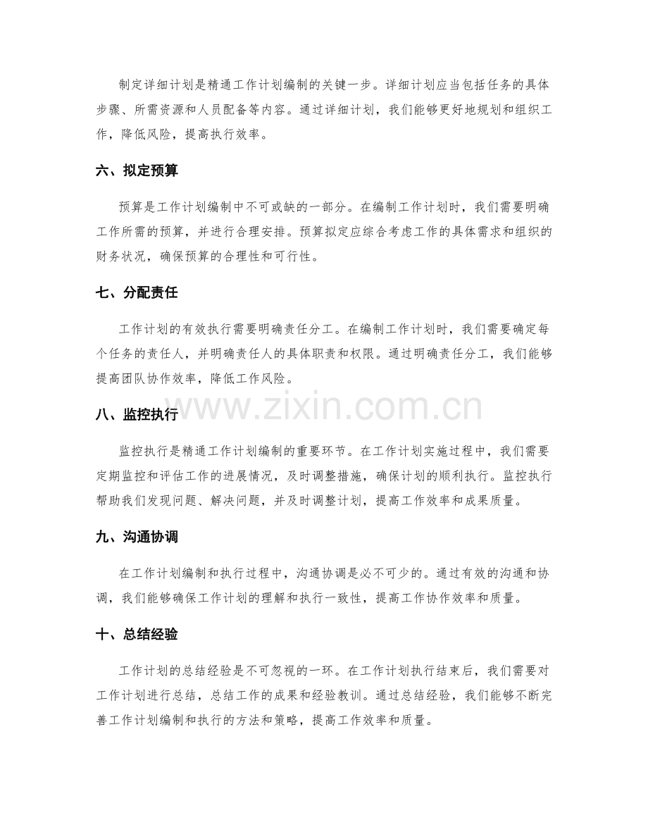 精通工作计划编制的关键步骤.docx_第2页