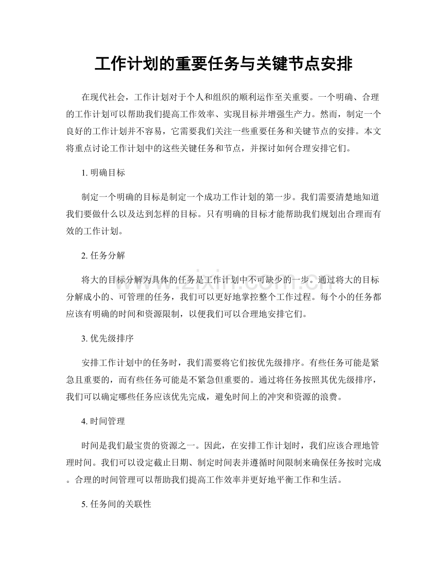 工作计划的重要任务与关键节点安排.docx_第1页