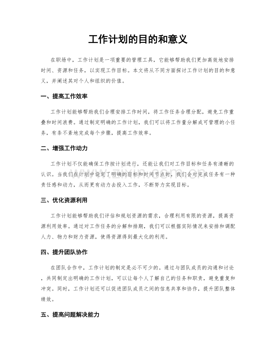 工作计划的目的和意义.docx_第1页