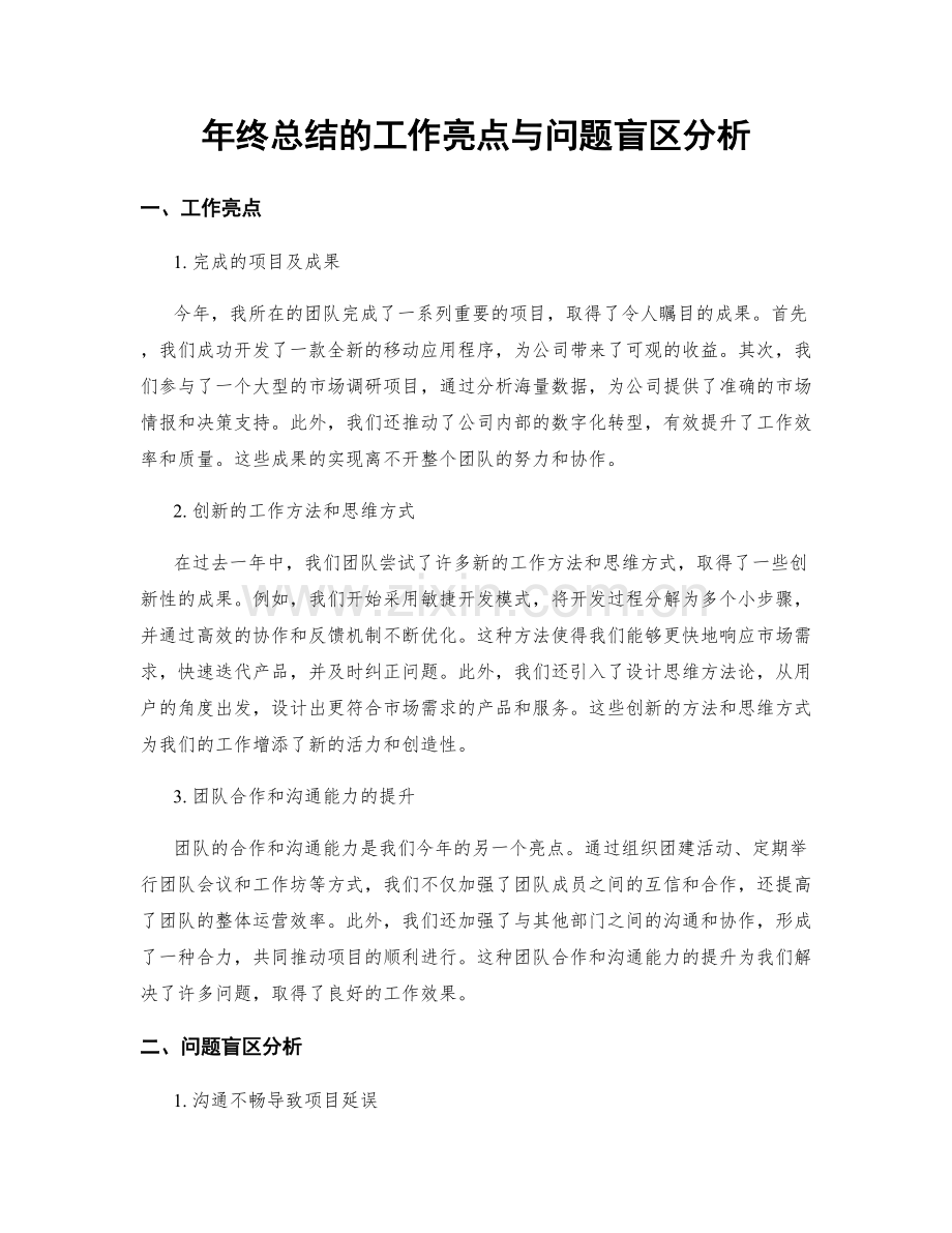 年终总结的工作亮点与问题盲区分析.docx_第1页