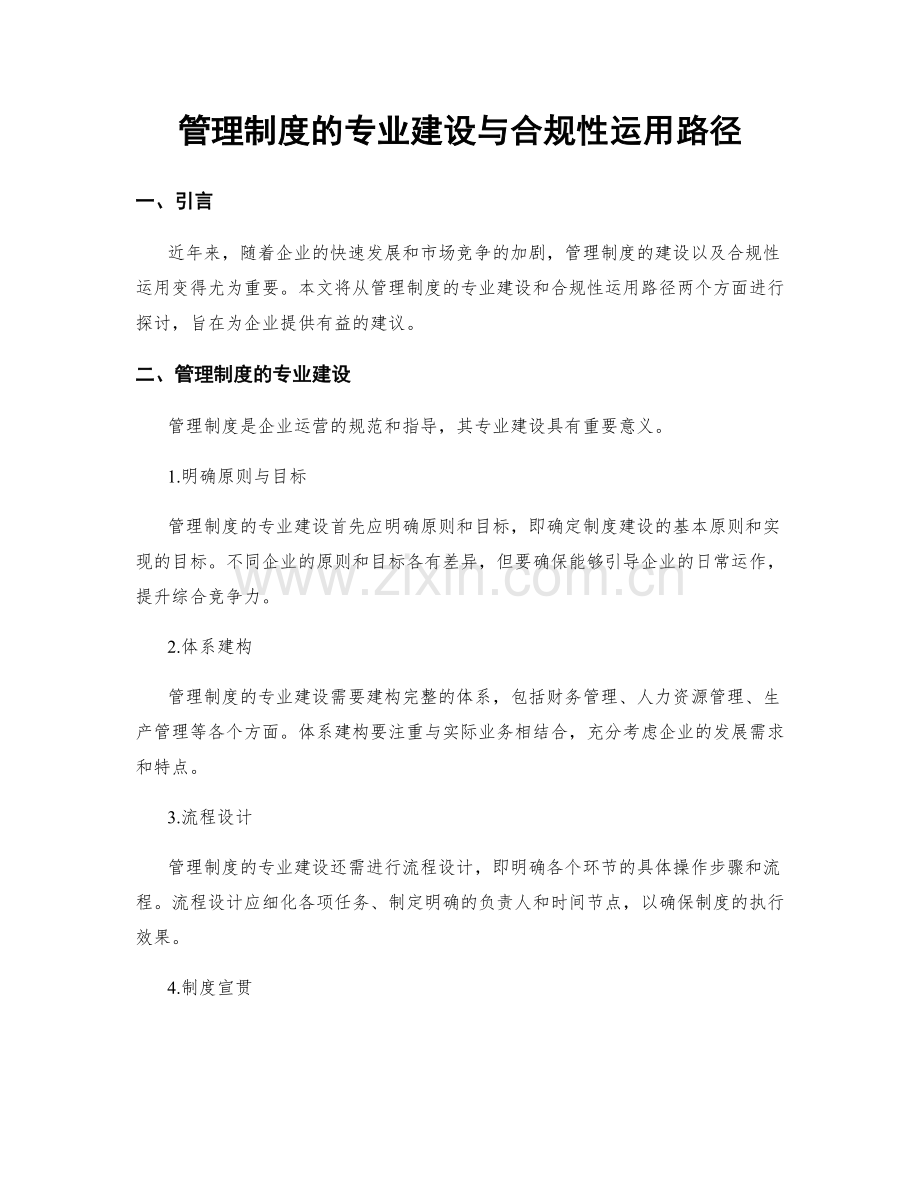 管理制度的专业建设与合规性运用路径.docx_第1页