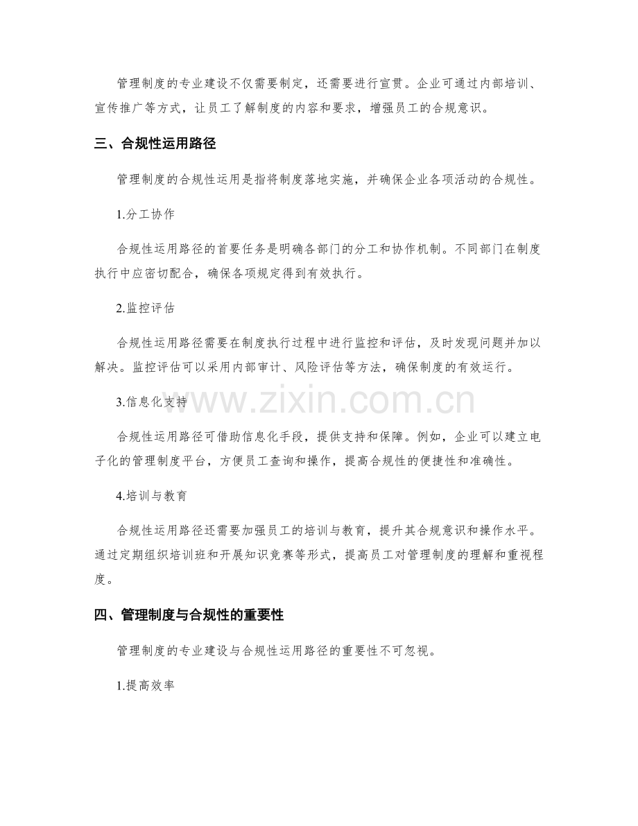 管理制度的专业建设与合规性运用路径.docx_第2页