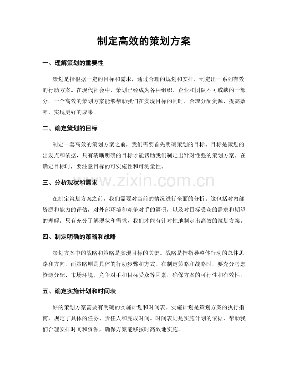 制定高效的策划方案.docx_第1页