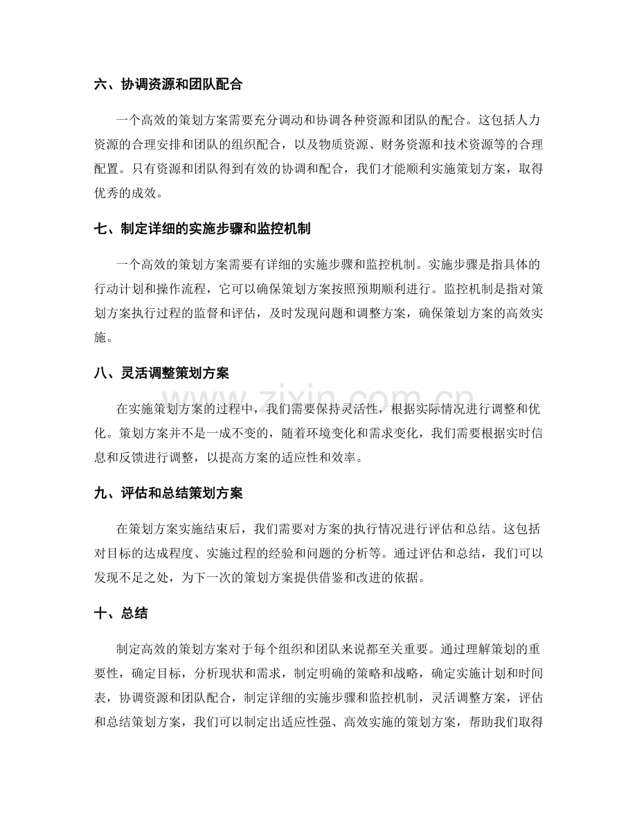 制定高效的策划方案.docx_第2页