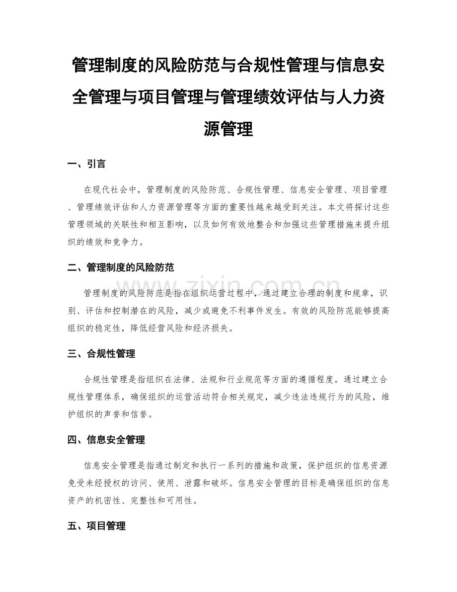 管理制度的风险防范与合规性管理与信息安全管理与项目管理与管理绩效评估与人力资源管理.docx_第1页