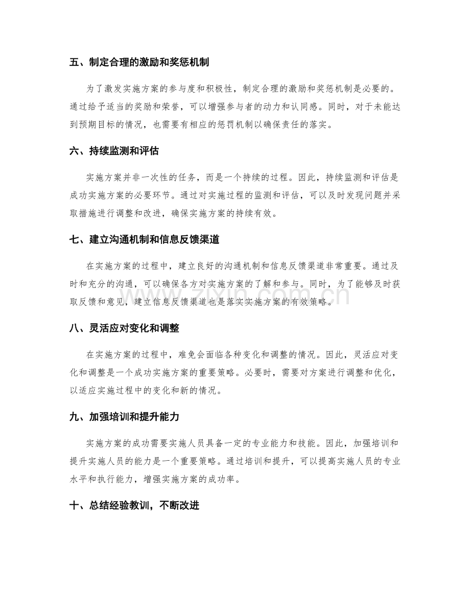 落实实施方案的成功策略.docx_第2页