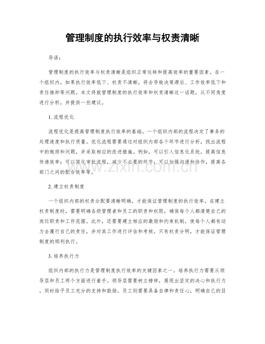 管理制度的执行效率与权责清晰.docx_第1页