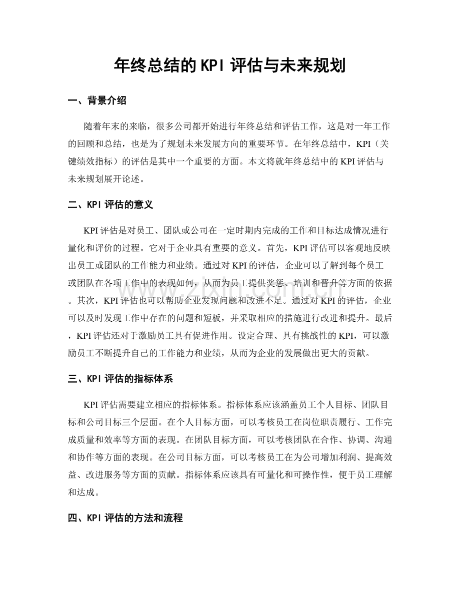 年终总结的KPI评估与未来规划.docx_第1页