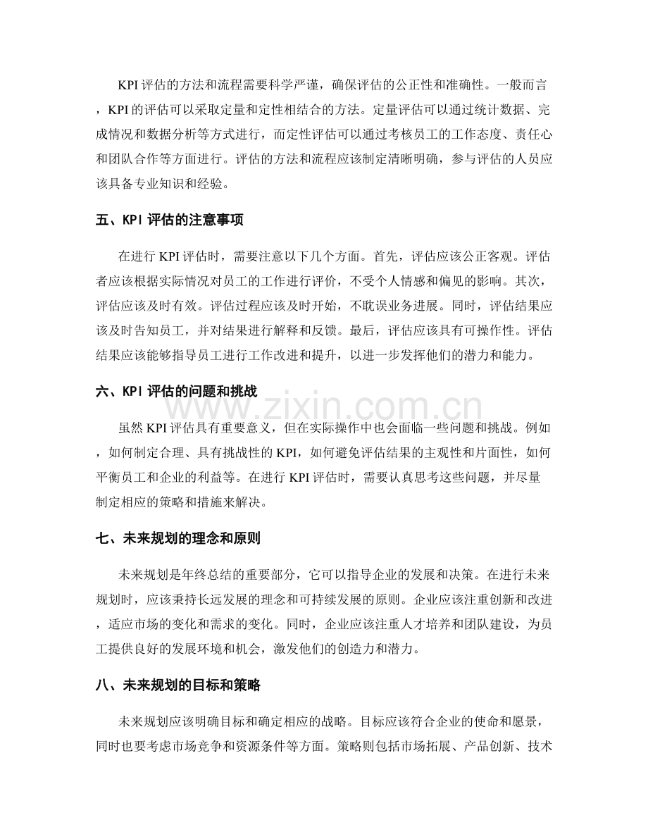 年终总结的KPI评估与未来规划.docx_第2页