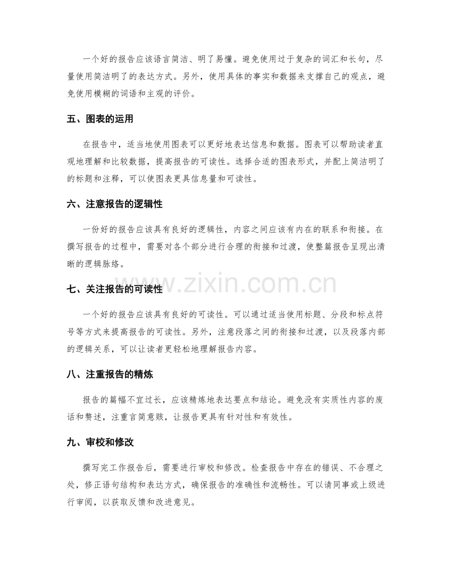 有效撰写工作报告的技巧和方法.docx_第2页