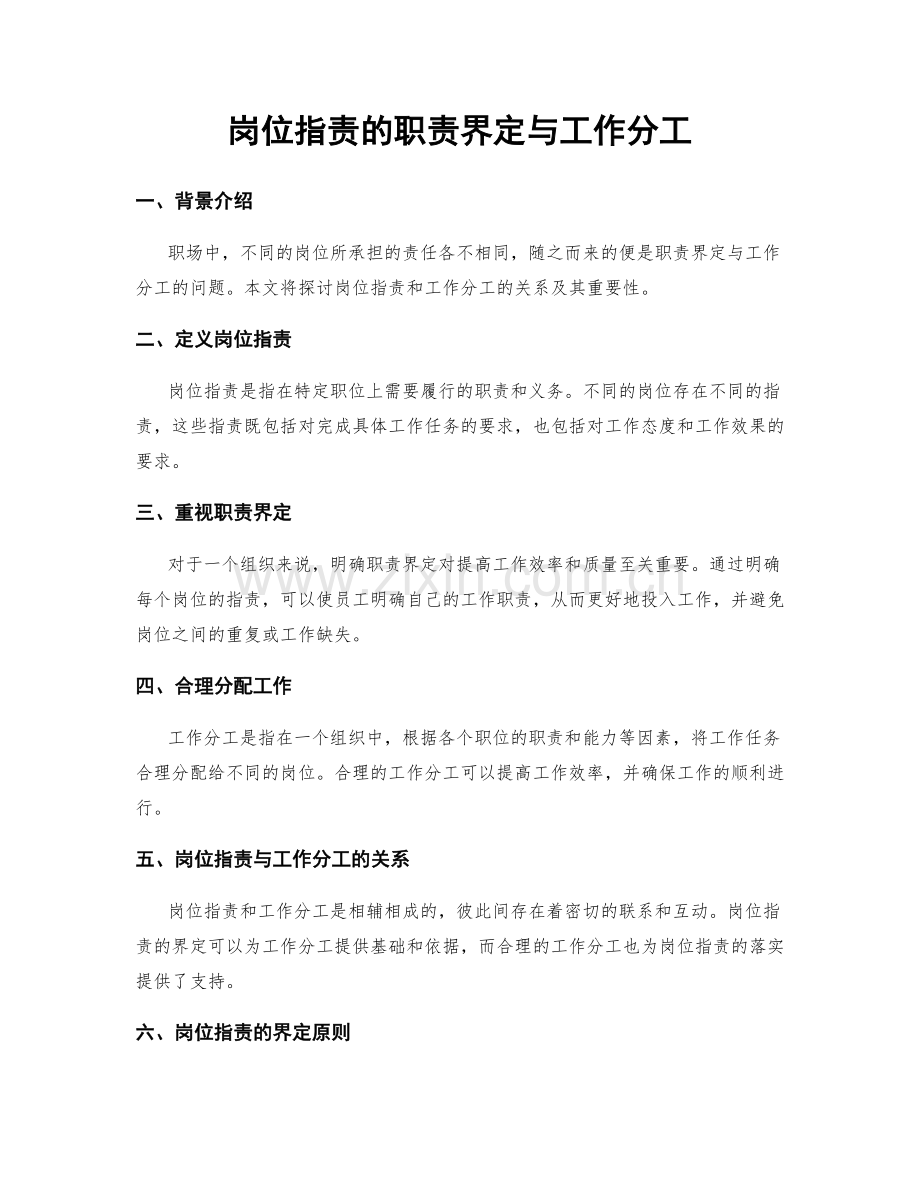 岗位职责的职责界定与工作分工.docx_第1页