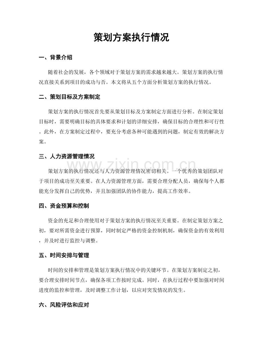 策划方案执行情况.docx_第1页