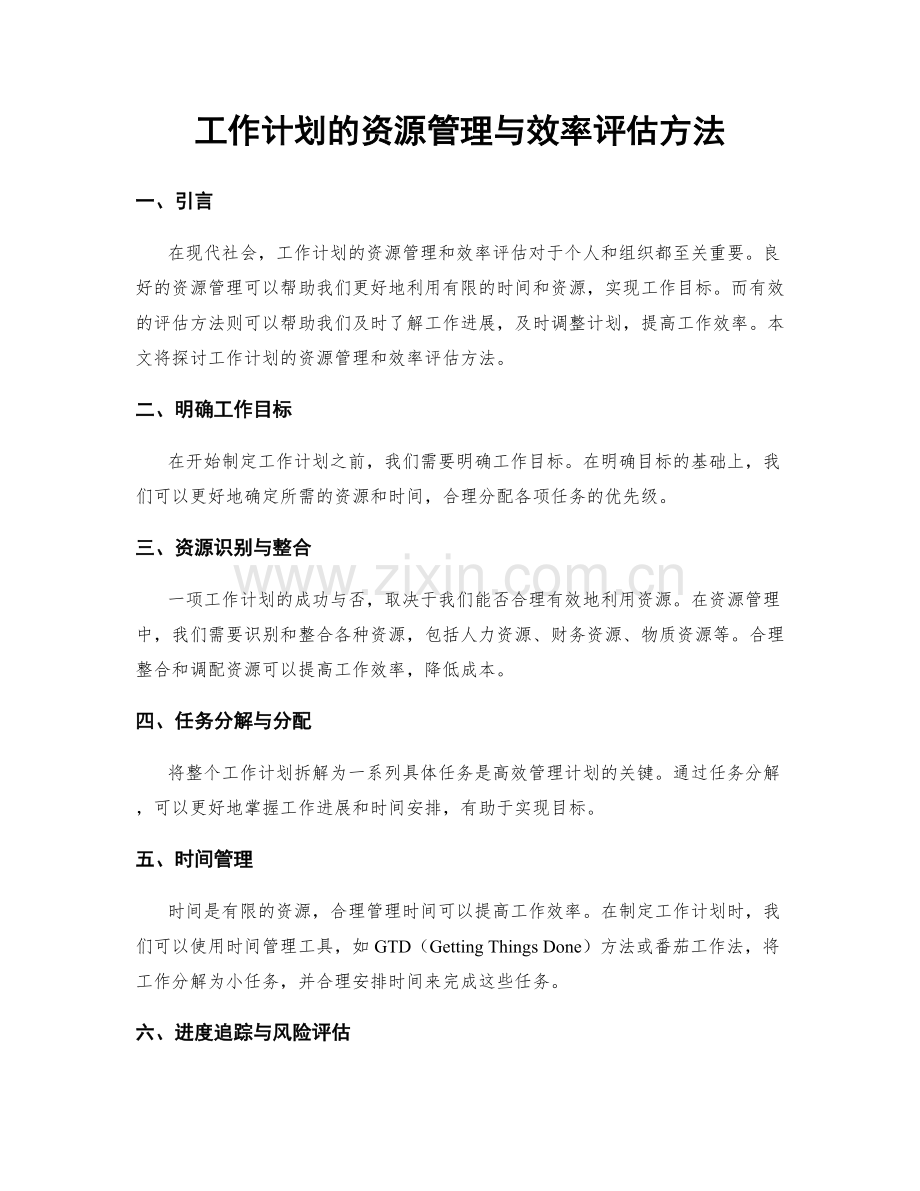 工作计划的资源管理与效率评估方法.docx_第1页