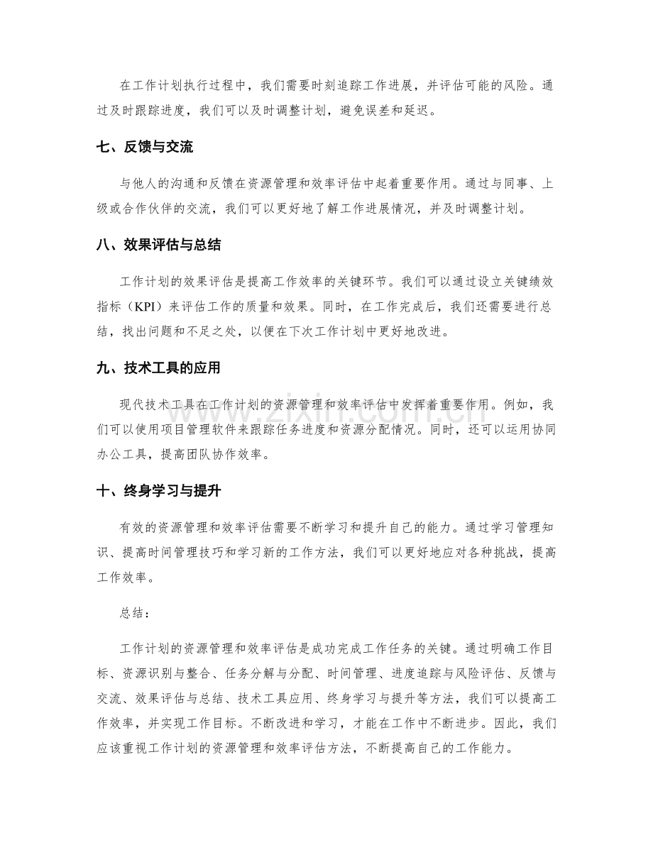 工作计划的资源管理与效率评估方法.docx_第2页