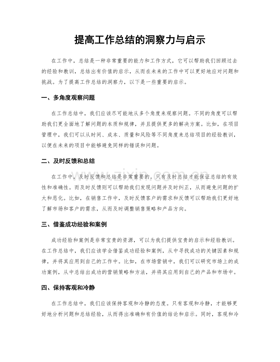 提高工作总结的洞察力与启示.docx_第1页