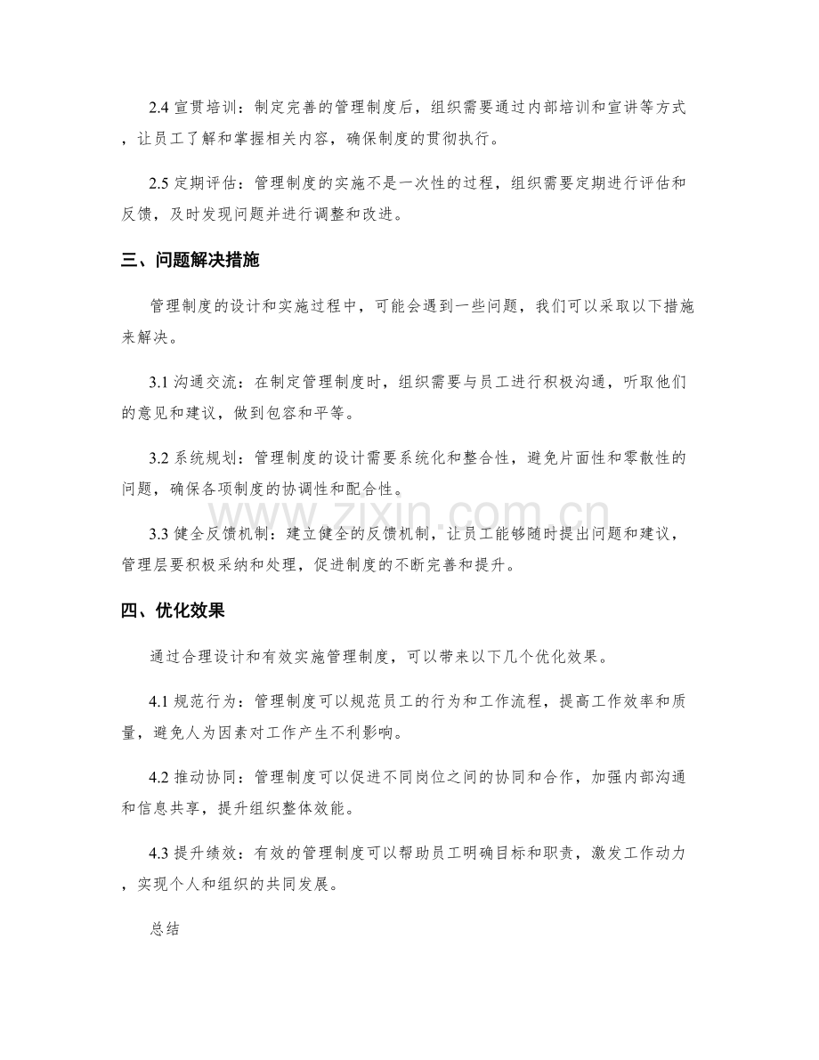 管理制度的设计原则与实施流程.docx_第2页