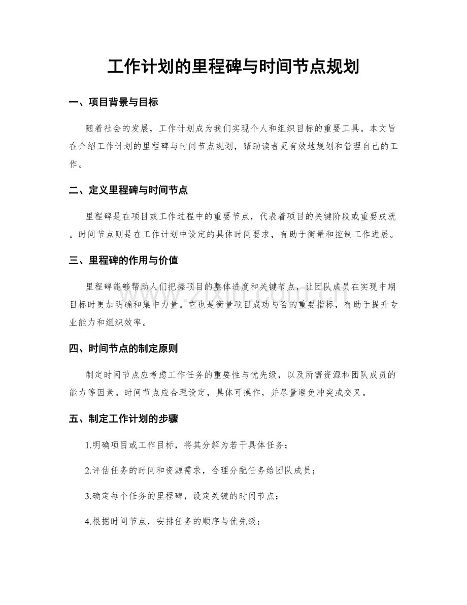 工作计划的里程碑与时间节点规划.docx_第1页