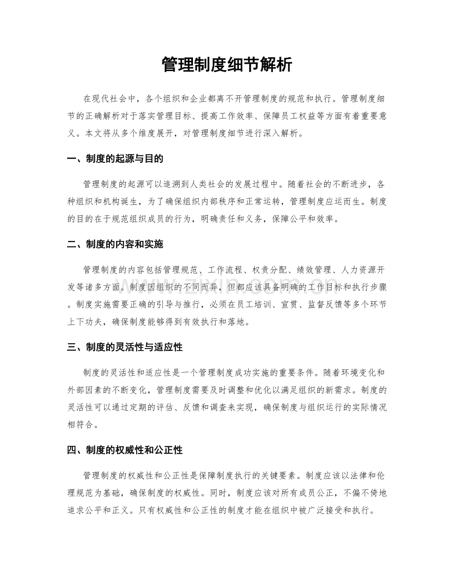 管理制度细节解析.docx_第1页