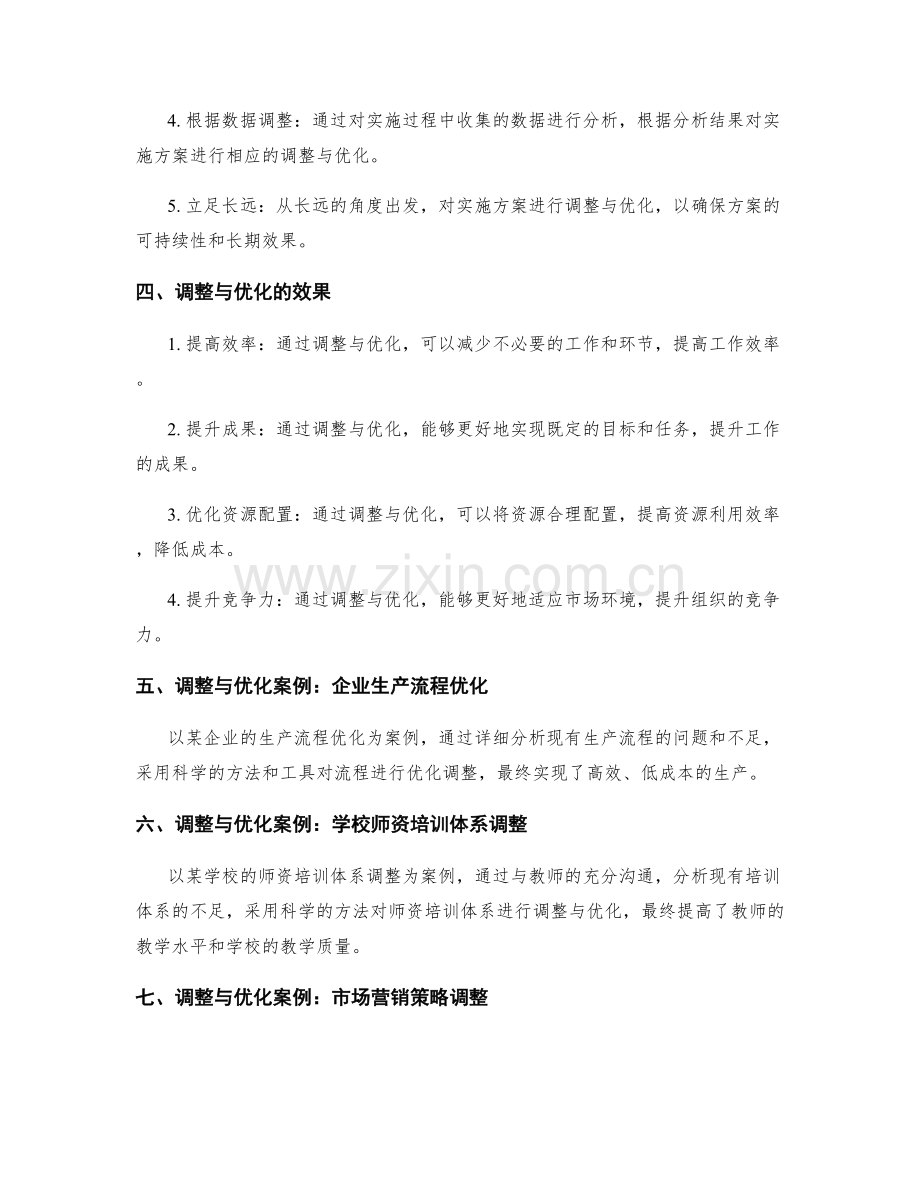 实施方案的调整与优化实践.docx_第2页