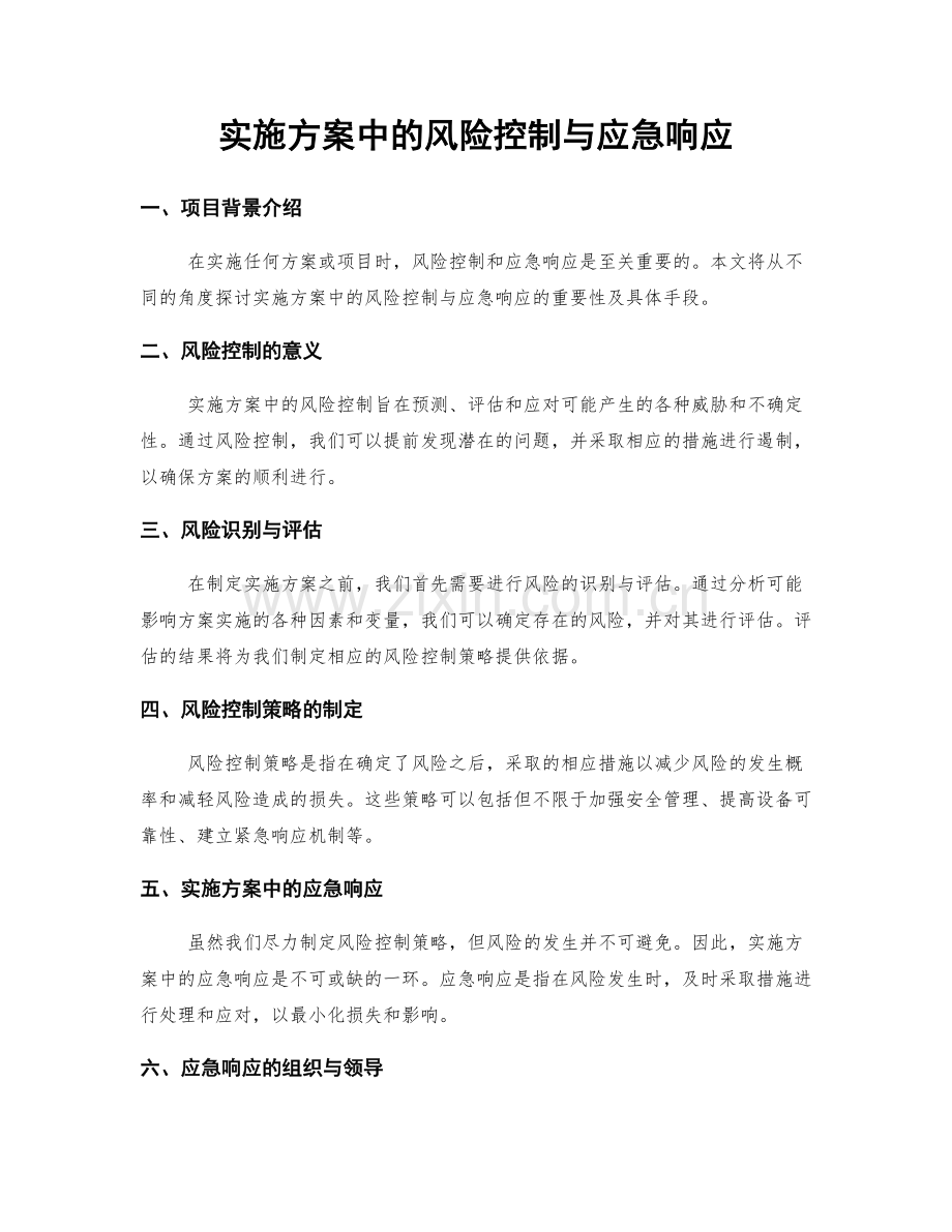 实施方案中的风险控制与应急响应.docx_第1页