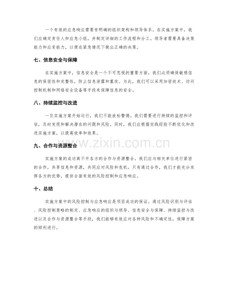 实施方案中的风险控制与应急响应.docx_第2页