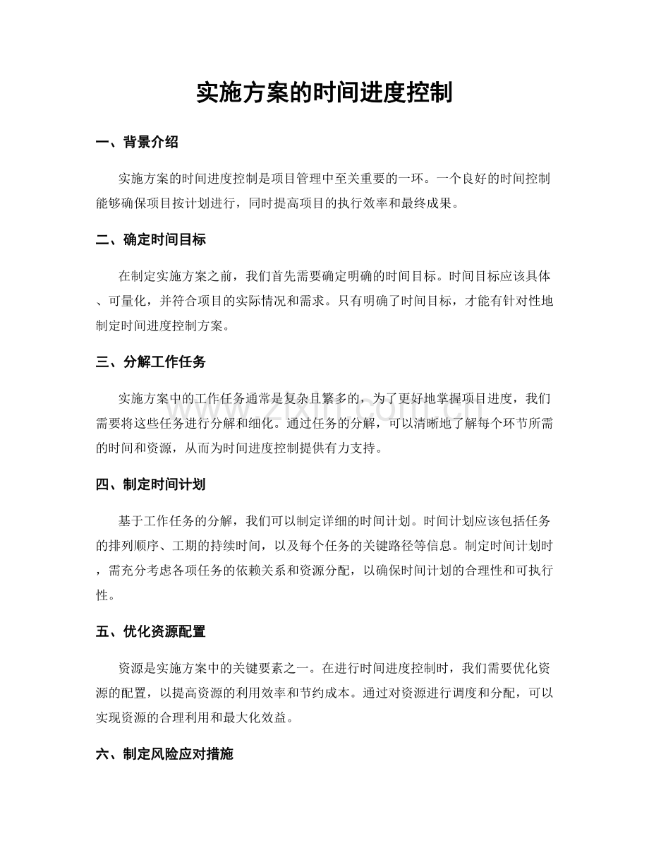 实施方案的时间进度控制.docx_第1页