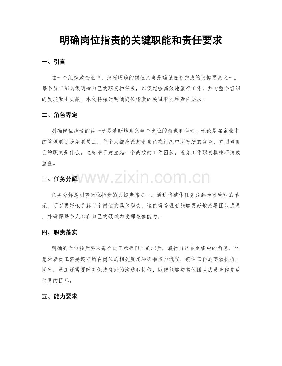 明确岗位职责的关键职能和责任要求.docx_第1页