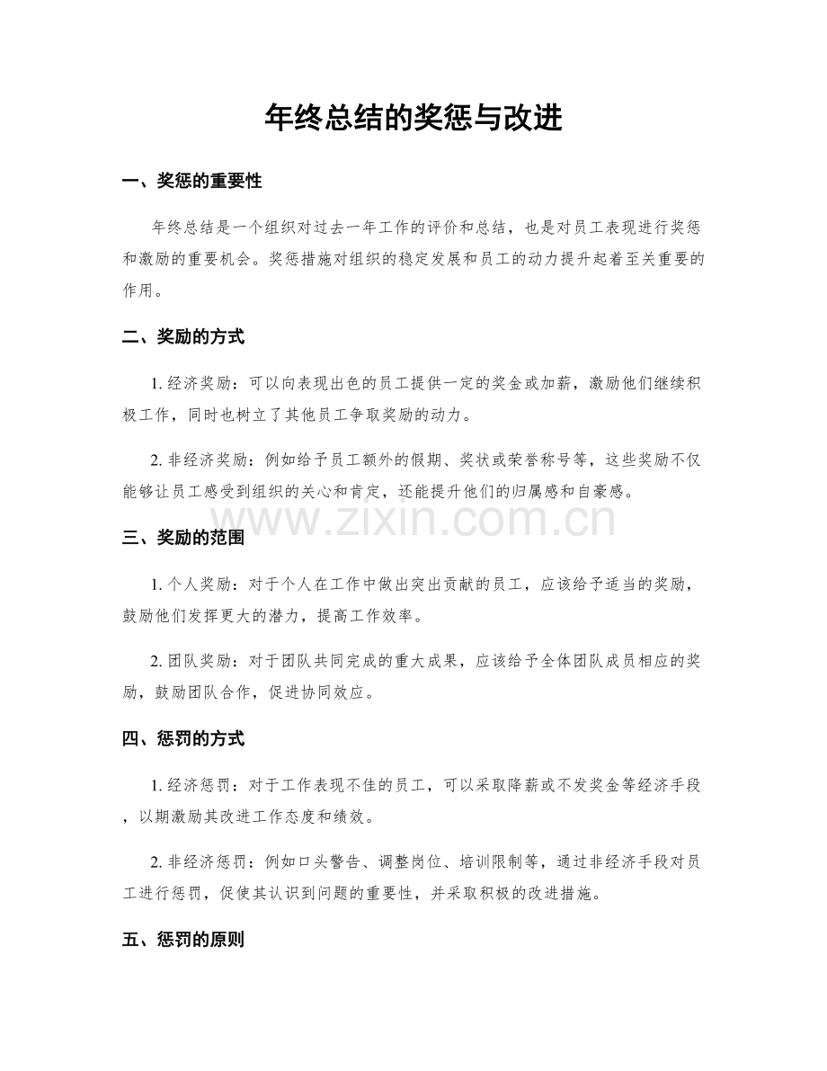 年终总结的奖惩与改进.docx_第1页