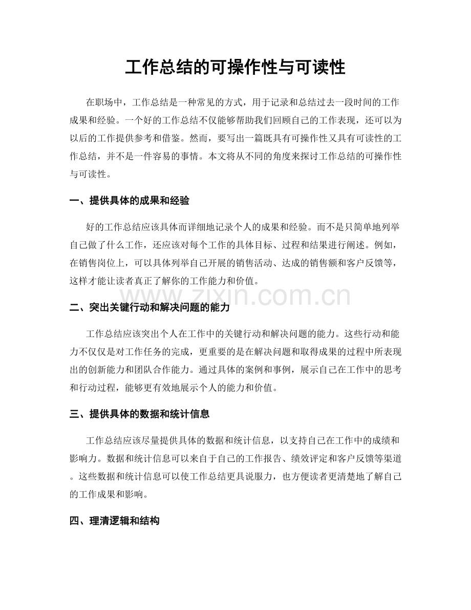 工作总结的可操作性与可读性.docx_第1页