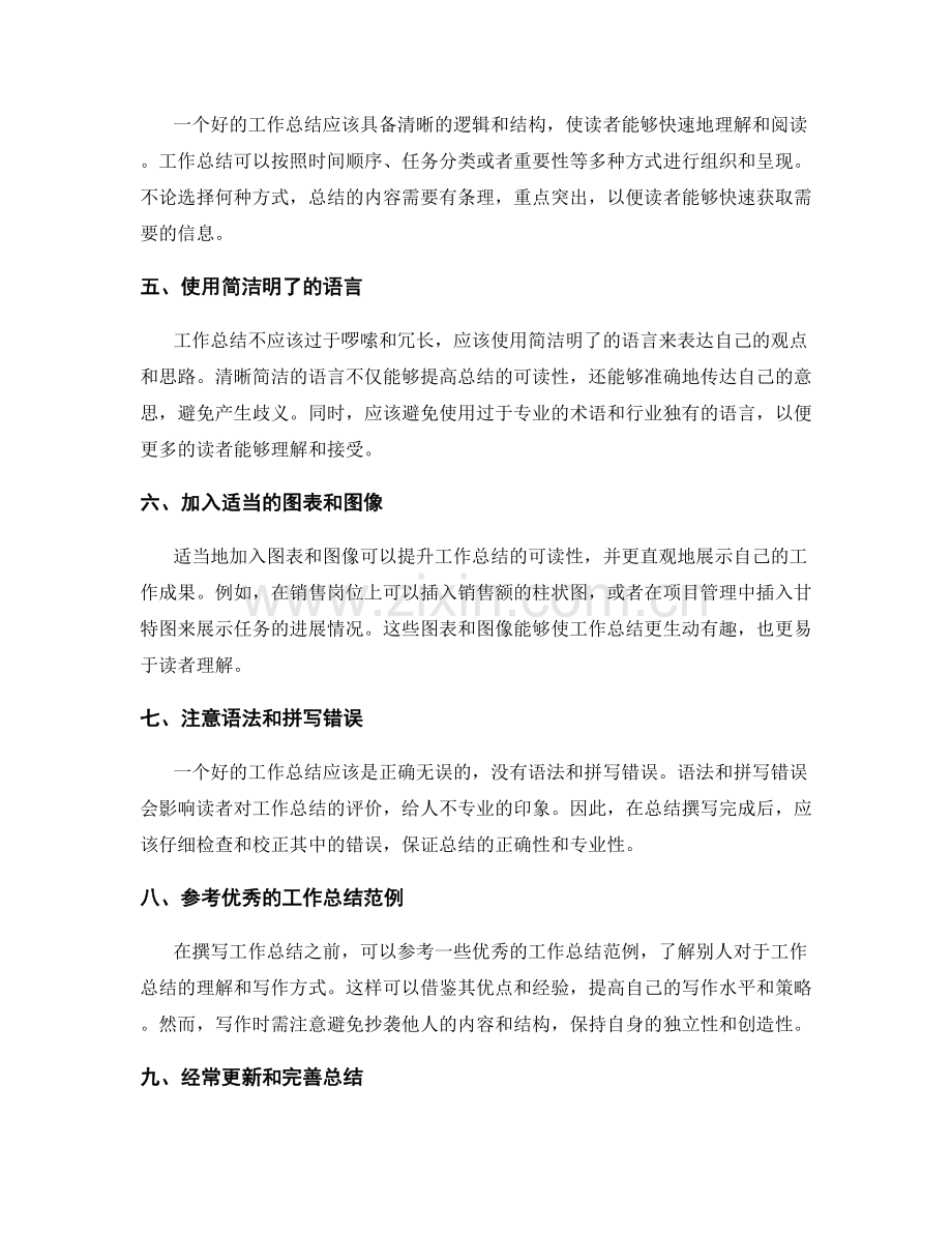 工作总结的可操作性与可读性.docx_第2页