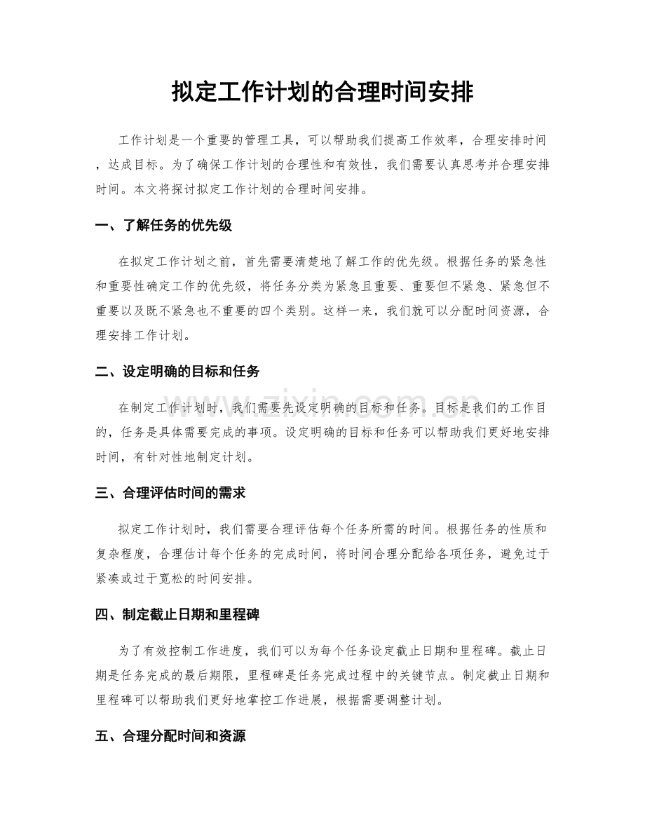 拟定工作计划的合理时间安排.docx_第1页