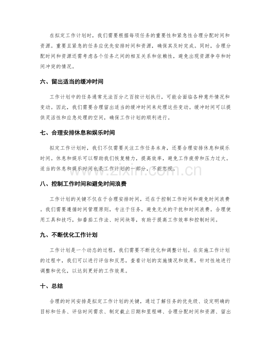 拟定工作计划的合理时间安排.docx_第2页