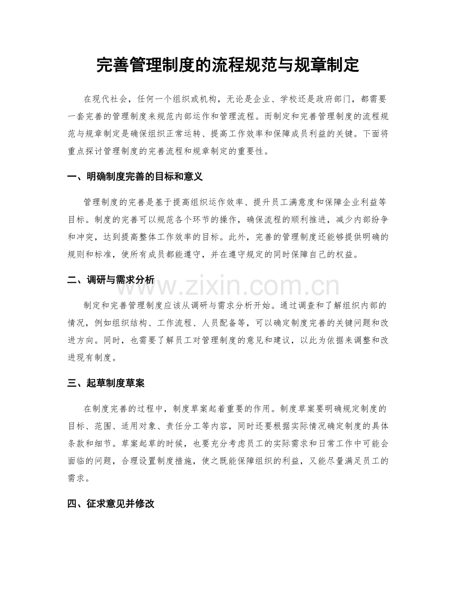 完善管理制度的流程规范与规章制定.docx_第1页