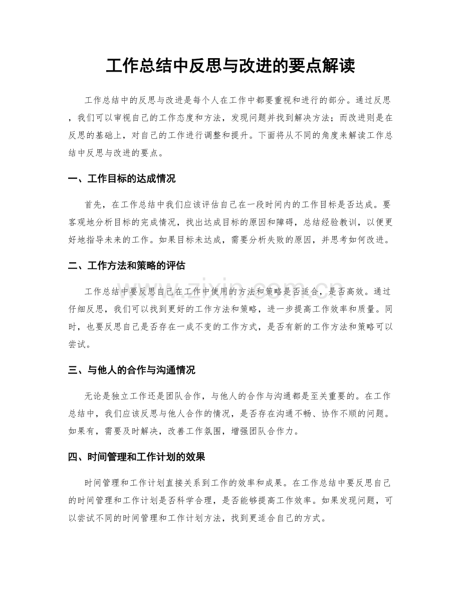 工作总结中反思与改进的要点解读.docx_第1页