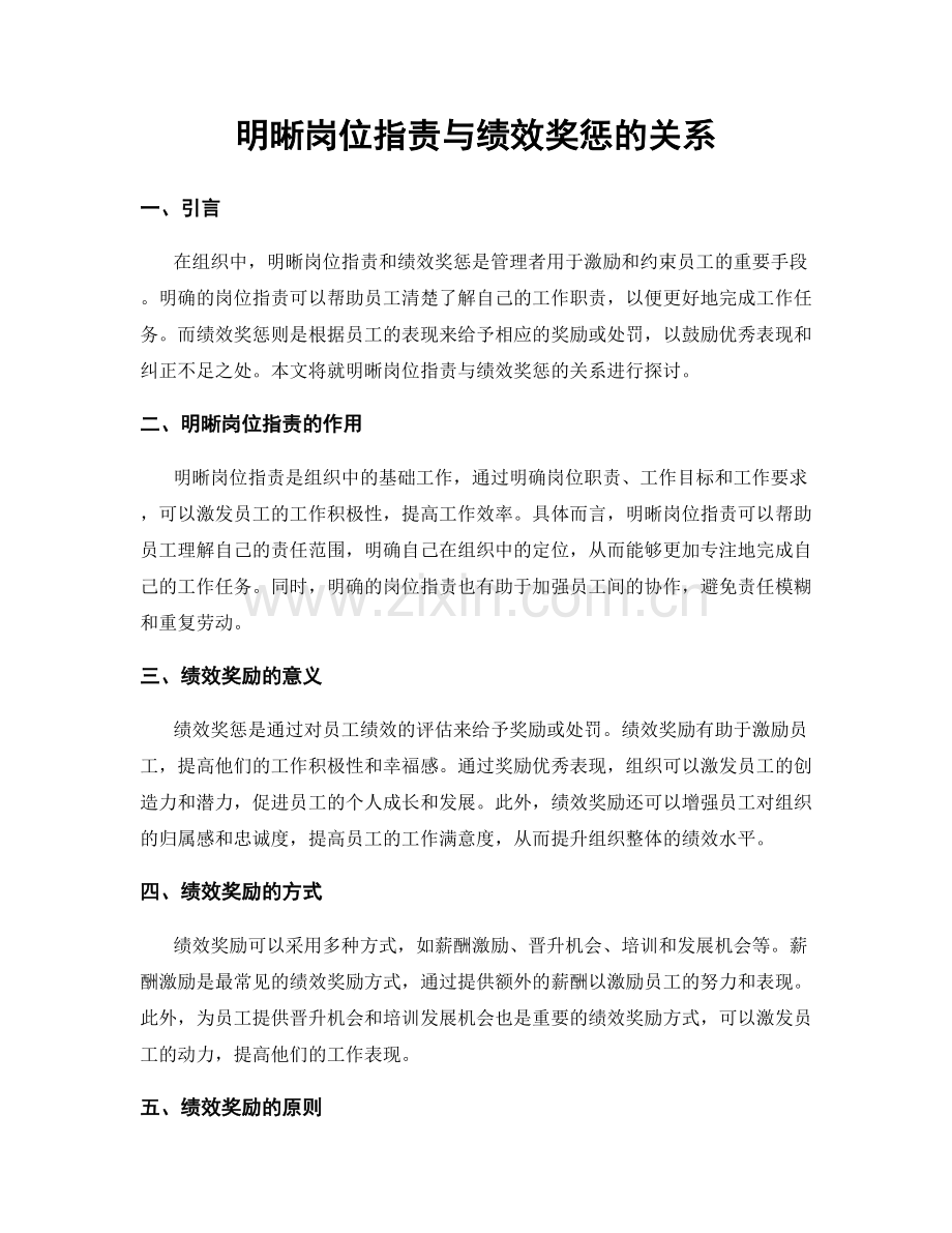 明晰岗位职责与绩效奖惩的关系.docx_第1页