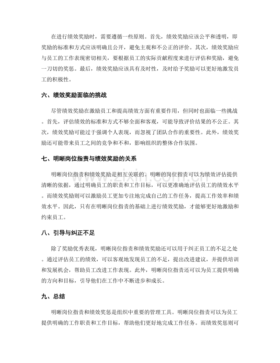 明晰岗位职责与绩效奖惩的关系.docx_第2页