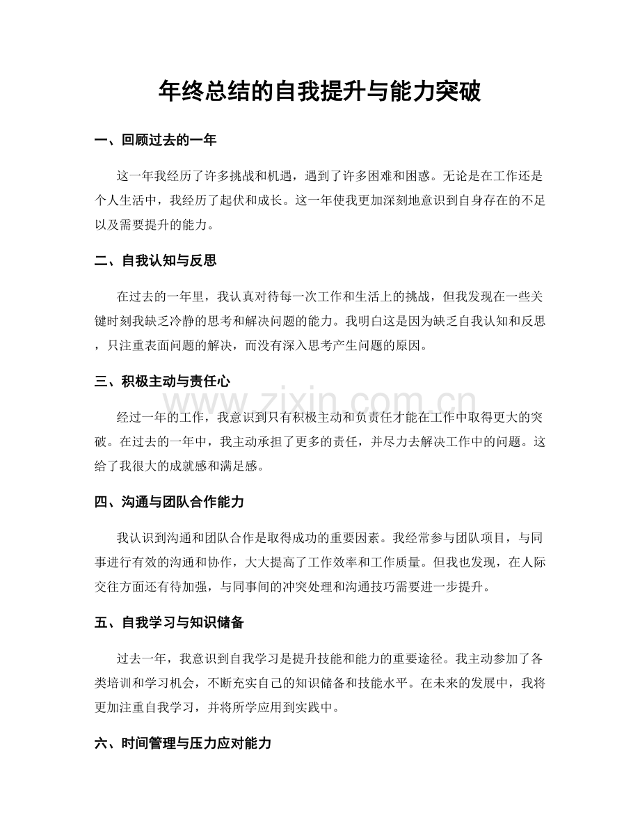 年终总结的自我提升与能力突破.docx_第1页