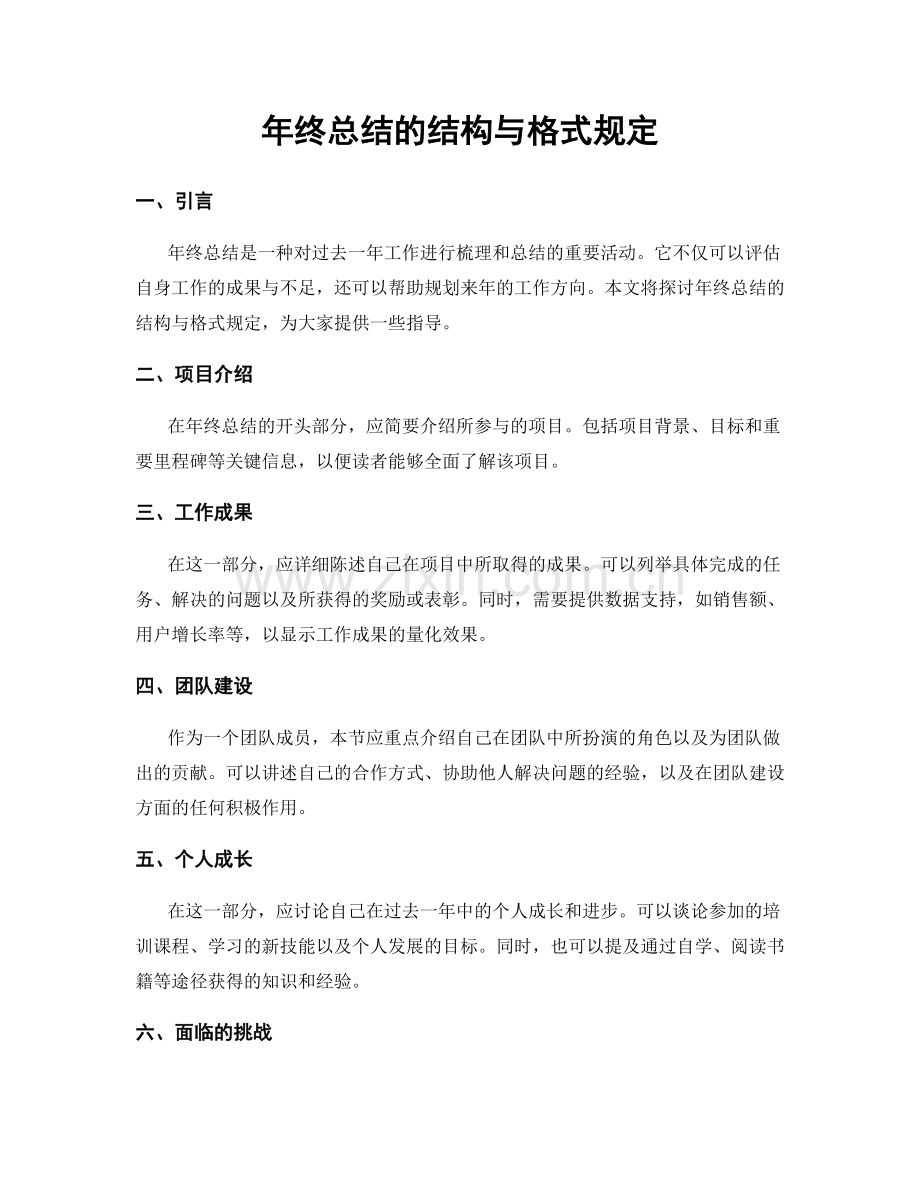 年终总结的结构与格式规定.docx_第1页