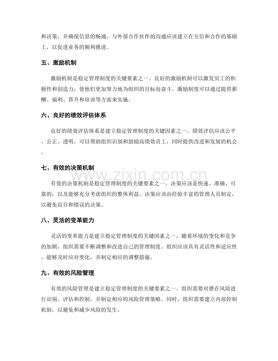 建立稳定的管理制度的关键因素.docx_第2页