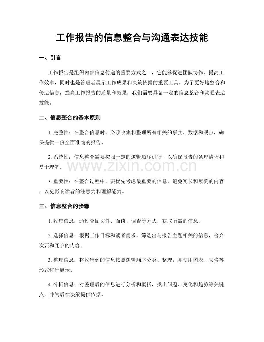 工作报告的信息整合与沟通表达技能.docx_第1页