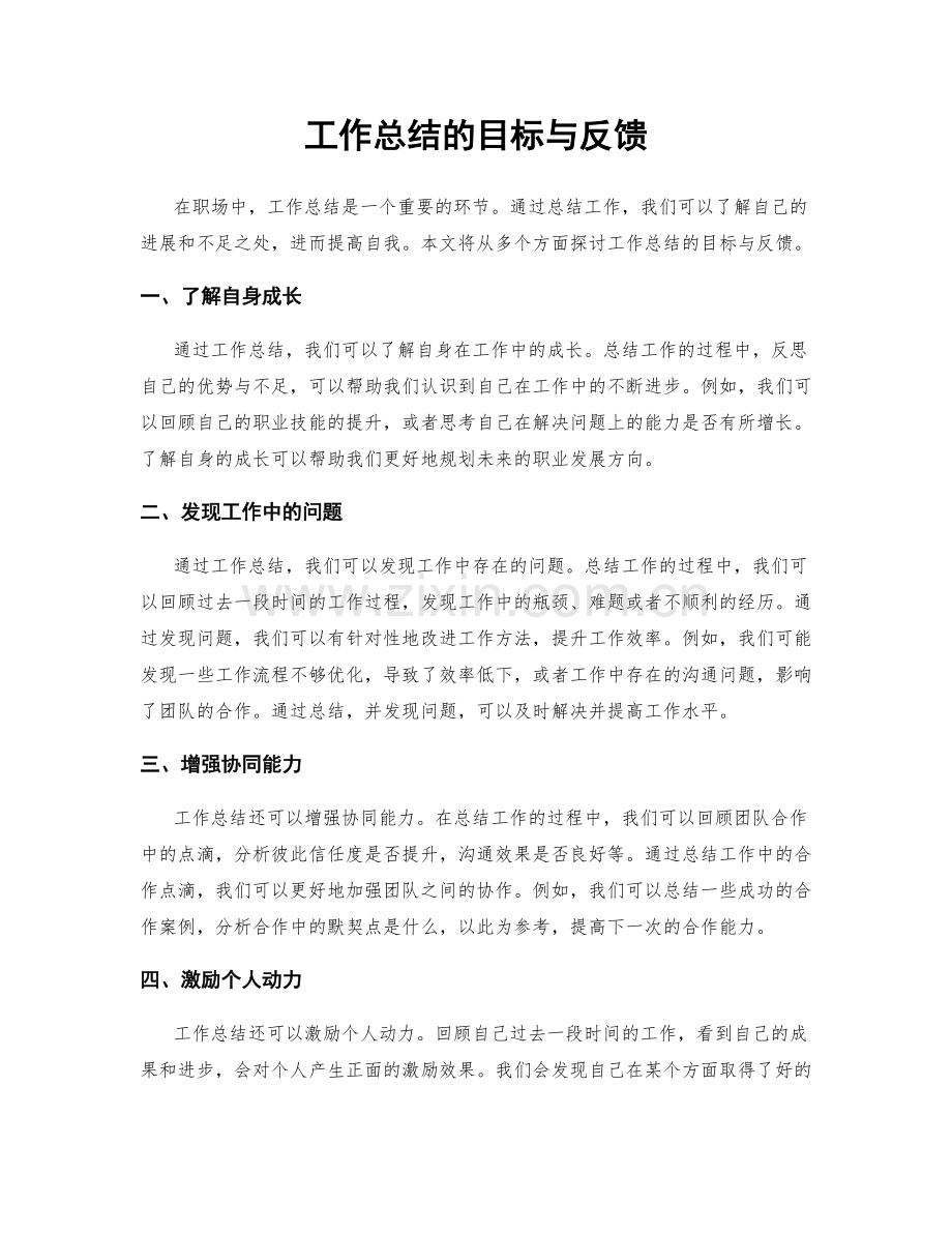 工作总结的目标与反馈.docx_第1页