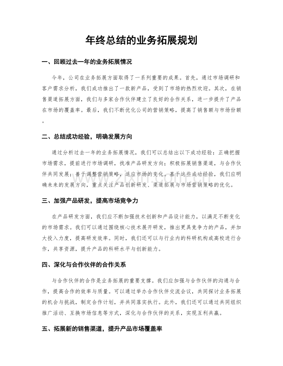 年终总结的业务拓展规划.docx_第1页