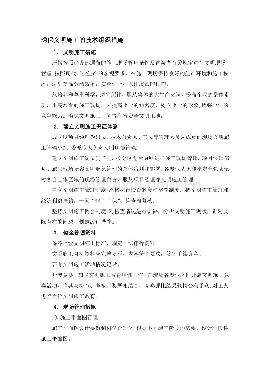 确保文明施工的技术组织措施试卷教案.docx_第1页