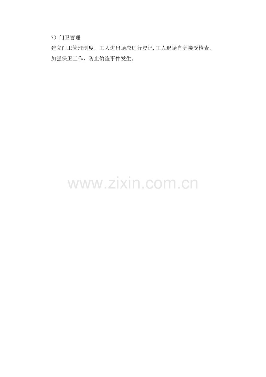 确保文明施工的技术组织措施试卷教案.docx_第3页